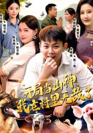 开局当山神，我在村里无敌了（71集）番茄免费短剧
