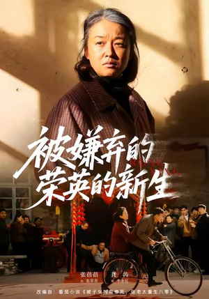 被嫌弃的荣英的新生（67集）女主谁演的