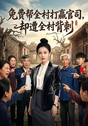 免费帮全村打赢官司却遭全村背刺（28集）免费短剧片段