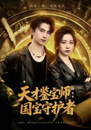 天才鉴宝师：国宝守护者（70集）好看又上头短剧