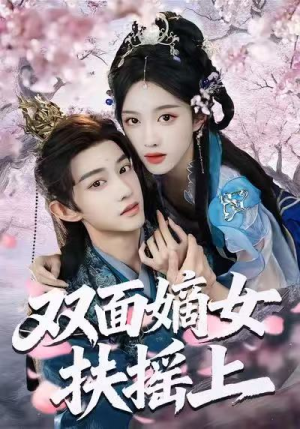 双面嫡女扶摇上（74集）好看的短剧来了