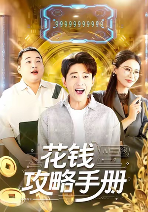 花钱攻略手册(90集) 花钱攻略手册(90集)女主谁演的