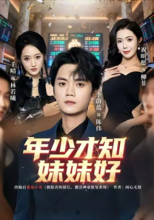 年少才知妹妹好（73集）免费短剧大全