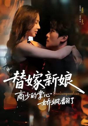 替嫁新娘商少的掌心娇飒翻了（60集）高清无码免费看