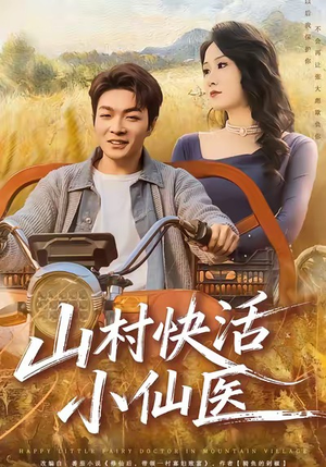山村快活小仙医（66集）怎么看全集