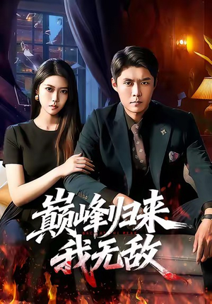 巅峰归来，我无敌（90集）恋爱短剧分享