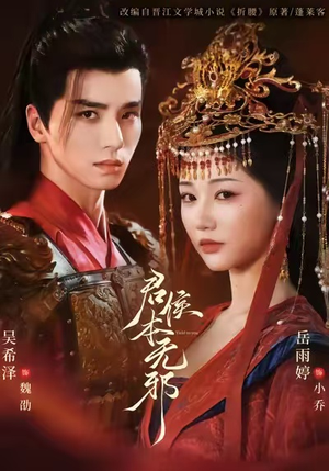 君侯本无邪(71集) 君侯本无邪(71集)热门火爆短剧