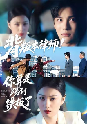背叛本律师你算是踢到铁板了(50集) 背叛本律师你算是踢到铁板了(50集)每天短剧分享