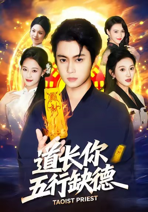 道长，你五行缺德（55集）好看上头短剧