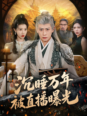 沉睡万年被直播曝光（70集）短剧全集完整