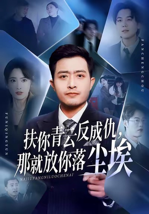 扶你青云反成仇，那就放你落尘埃（50集）短剧推荐来了