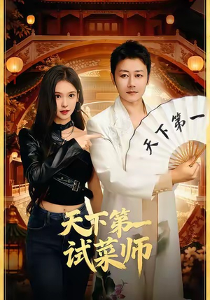 天下第一试菜师(66集) 天下第一试菜师(66集)热门短剧大全
