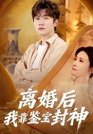 离婚后我靠鉴宝封神(69集) 离婚后我靠鉴宝封神(69集)一口气追完短剧