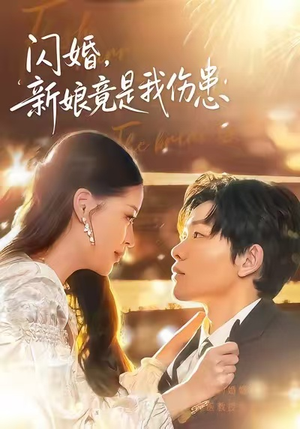 闪婚:新娘竟是我伤患(77集) 闪婚:新娘竟是我伤患(77集)甜宠短剧推荐