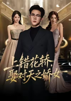上错花轿，娶对天之娇女（66集）每日短剧推荐