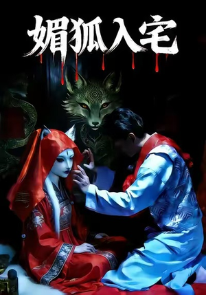 媚狐入宅(30集) 媚狐入宅(30集)全剧免费观看