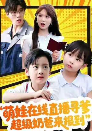 萌娃在线直播寻爹,超级奶爸来报到(77集) 萌娃在线直播寻爹,超级奶爸来报到(77集)热播短剧分享