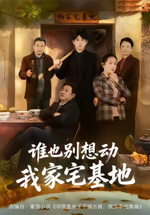 谁也别想动我家宅基地（57集）精彩短剧上线