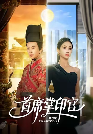首席掌印官（58集）在线观看完整版