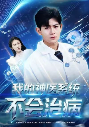 我的神医系统不会治病(73集) 我的神医系统不会治病(73集)第三季