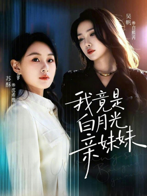 我竟是白月光亲妹妹（92集）推荐好短剧