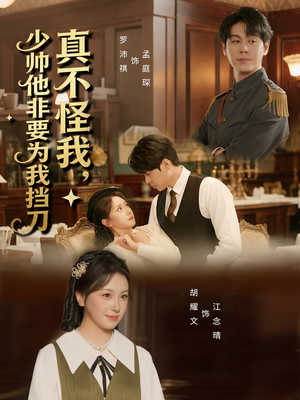 真不怪我，少帅他非要为我挡刀（69集）短剧排行榜
