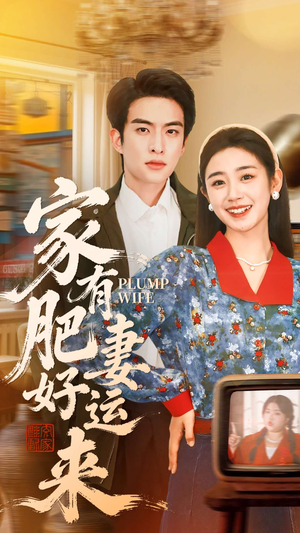 家有肥妻好运来（100集）抢先看新短剧