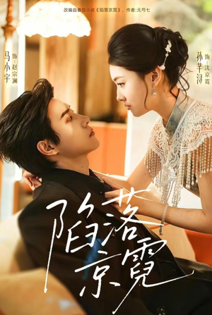 陷落京霓（110集）热播短剧免费看