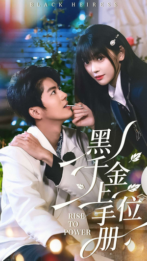 黑千金上位手册（130集）短剧每日分享