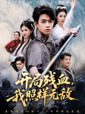 开局残血我照样无敌（60集）精彩短剧免费看