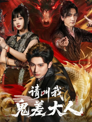 请叫我鬼差大人（81集）精彩好看的短剧