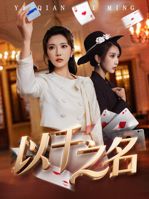 她的双重底牌（60集）海量短剧免费看