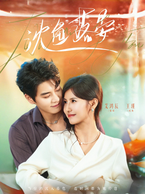 沈鱼落晏（77集）最热短剧抢先看