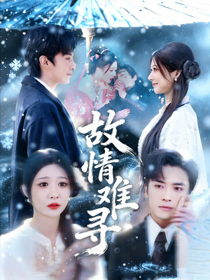 故情难寻（58集）小短剧推荐