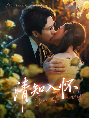 清知入怀（76集）火爆短剧推荐