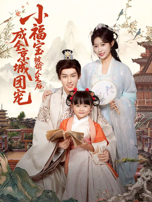 小福宝被偷人生后，成全京城团宠（80集）热播短剧抢先看