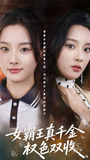 女霸王真千金权色双收（80集）在哪里可以全集