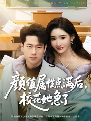 颜值属性点满后，校花她急了（80集）看到大结局