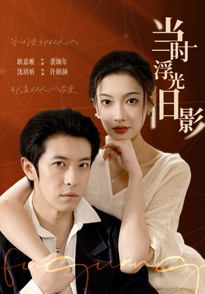 当时浮光旧影（70集）短剧越看越精彩