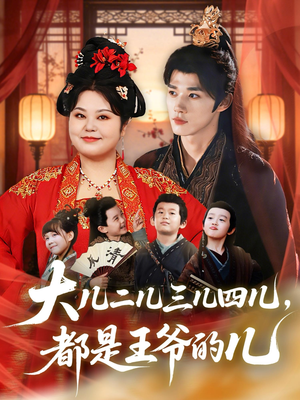 大儿二儿三儿四儿,都是王爷的儿(70集) 大儿二儿三儿四儿,都是王爷的儿(70集)剧情简介