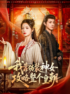 我靠伪装神女攻略整个皇朝（80集）每天分享短剧