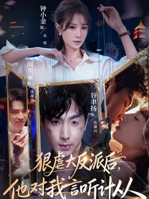 狠虐大反派后他对我言听计从（76集）小短剧抢先看