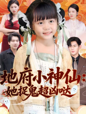 地府小神仙:她捉鬼超凶哒(54集) 地府小神仙:她捉鬼超凶哒(54集)短剧上热门