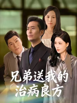兄弟送我的治病良方（43集）热门短剧排行榜