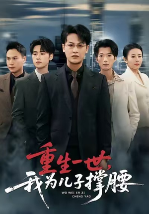 重生一世，我为儿子撑腰（80集）古装短剧推荐