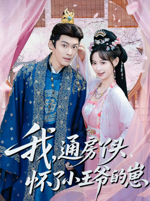 我通房丫头怀了小王爷的崽（60集）每天分享短剧