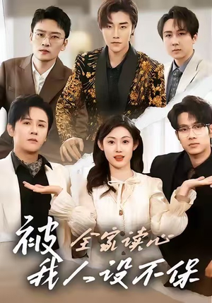 被全家读心，我人设不保（47集）短剧全集大结局