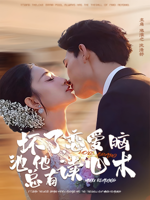 坏了,恋爱脑池总他有读心术(80集) 坏了,恋爱脑池总他有读心术(80集)追风的女孩短剧