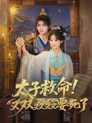 太子救命！又双叒叕要死了（60集）精彩短剧天天看