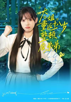 大小姐重返十八岁整顿废弟弟（70集）高清画质免费看